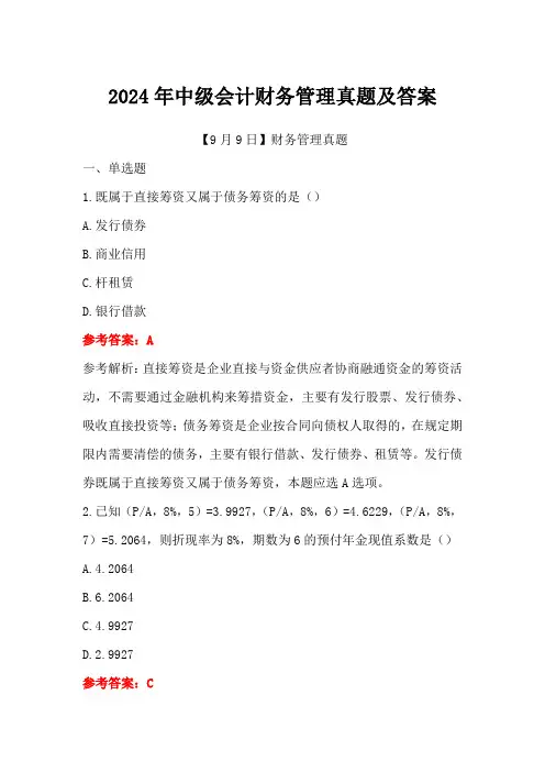 2024年中级会计财务管理9月9日真题及答案