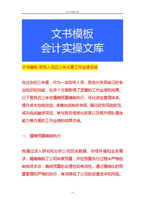 文书模板-财务人员近三年主要工作业绩总结