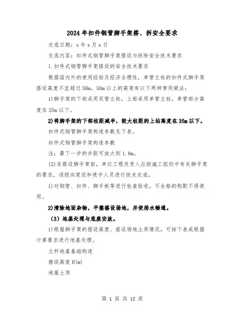 2024年扣件钢管脚手架搭、拆安全要求（三篇）
