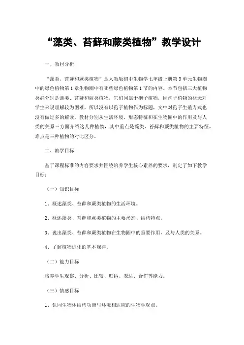 “藻类、苔藓和蕨类植物”教学设计