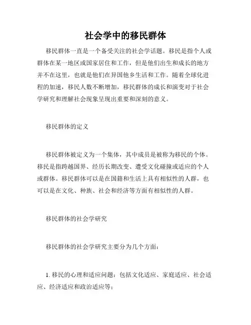 社会学中的移民群体