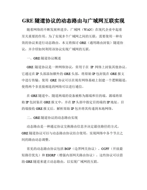 GRE隧道协议的动态路由与广域网互联实现