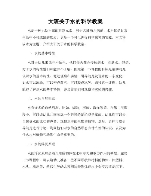 大班关于水的科学教案