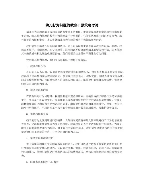 幼儿行为问题的教育干预策略讨论