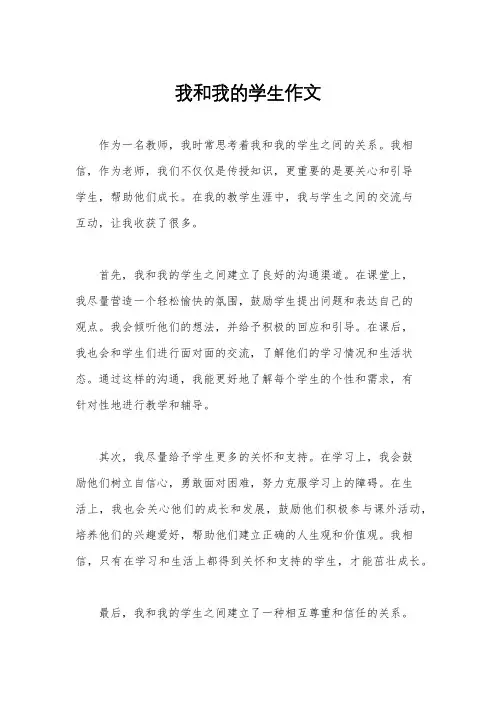 我和我的学生作文