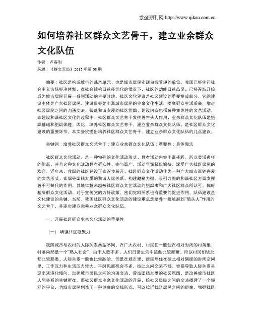 如何培养社区群众文艺骨干,建立业余群众文化队伍