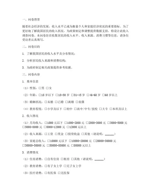 收入调查问卷设计模板
