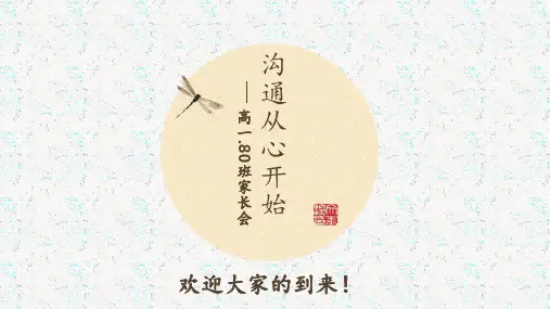 【最美课件】高一年级(80)班《沟通从心开始》主题班会(33张PPT)