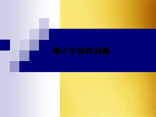 最小生成树问题(共7张PPT)