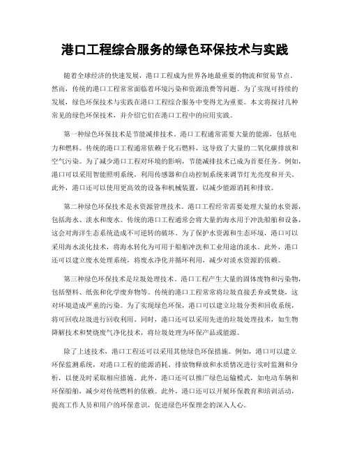 港口工程综合服务的绿色环保技术与实践