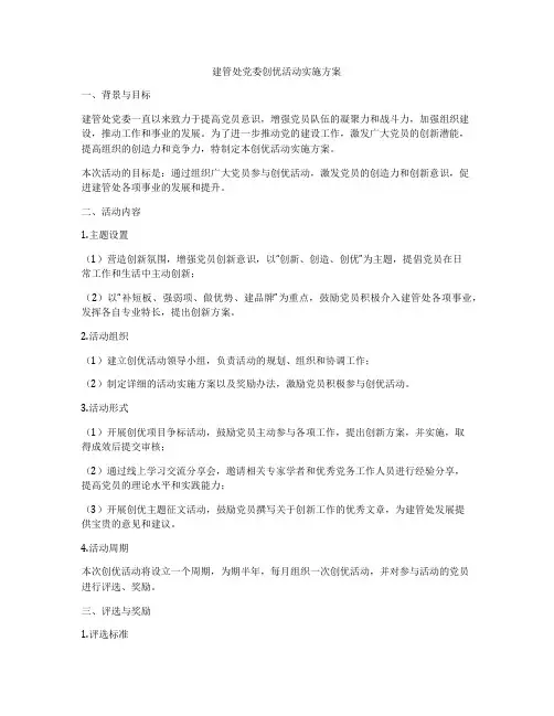 建管处党委创优活动实施方案