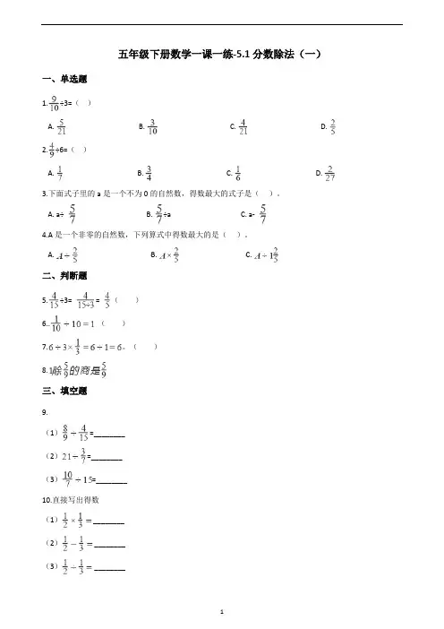 五年级下册数学一课一练-5.1分数除法(一)  北师大版(含答案)