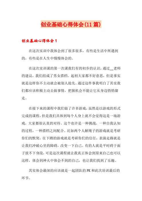 创业基础心得体会(11篇)