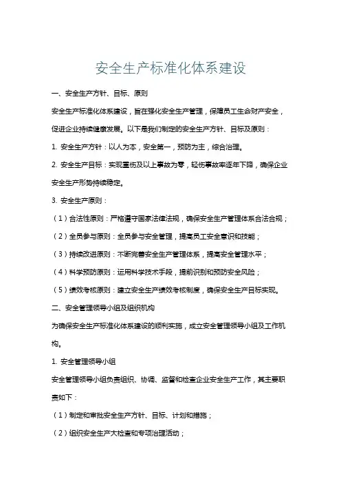 安全生产标准化体系建设