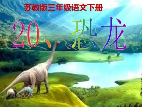 20恐龙ppt优秀课件