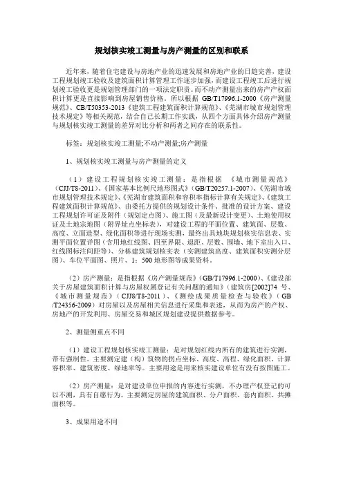 规划核实竣工测量与房产测量的区别和联系