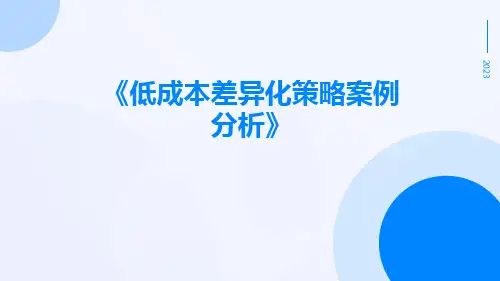低成本差异化策略案例分析