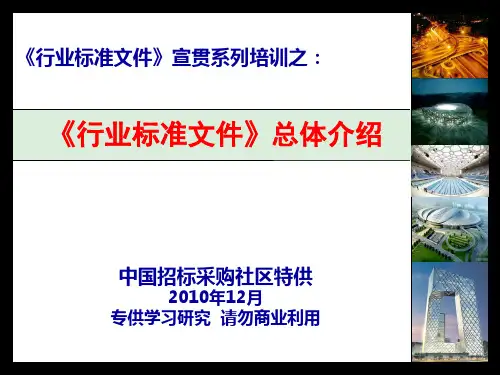 《行业标准文件》总体介绍.ppt