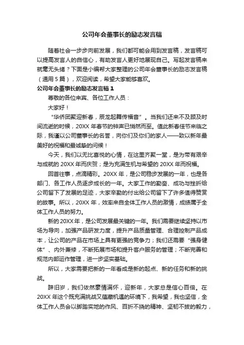 公司年会董事长的励志发言稿（通用5篇）
