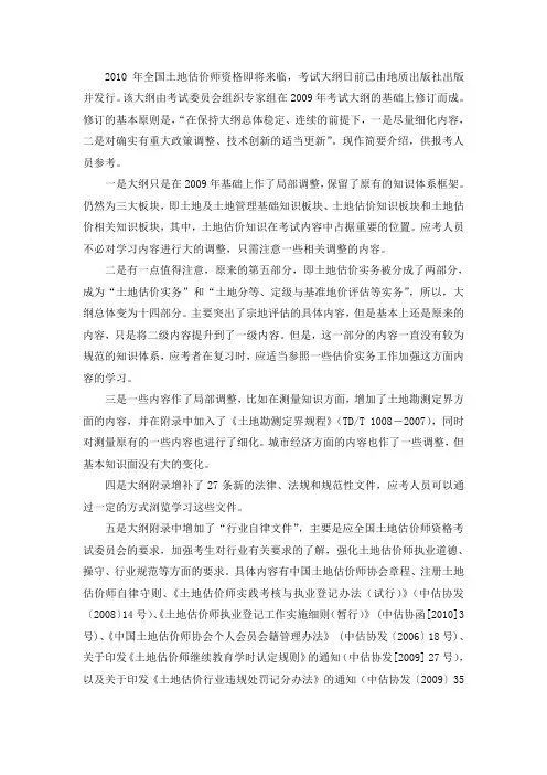 《2010年全国土地估价师资格考试大纲》解读