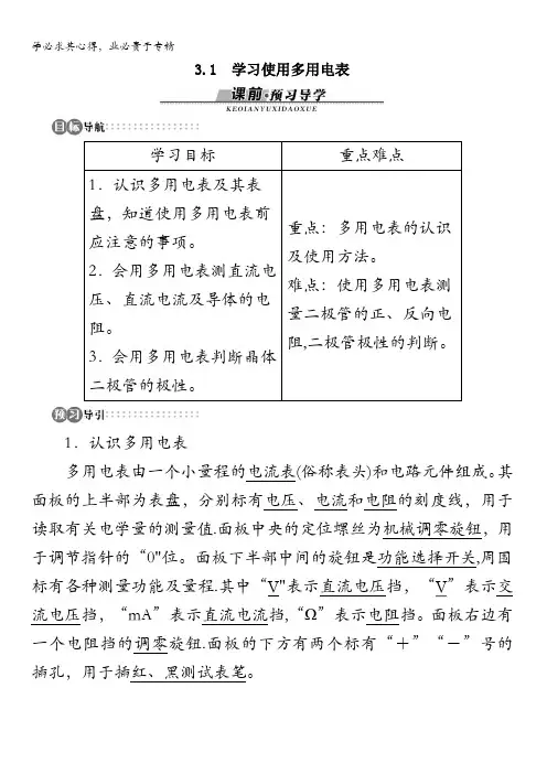 物理沪科版选修3-1学案：3.1 学习使用多用电表含解析