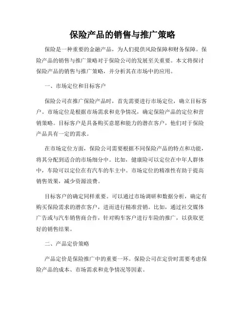保险产品的销售与推广策略