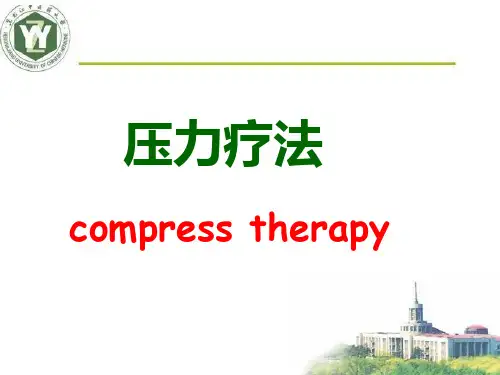 压力疗法