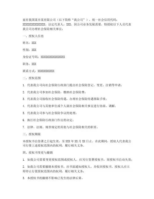 办理社保的法人授权书