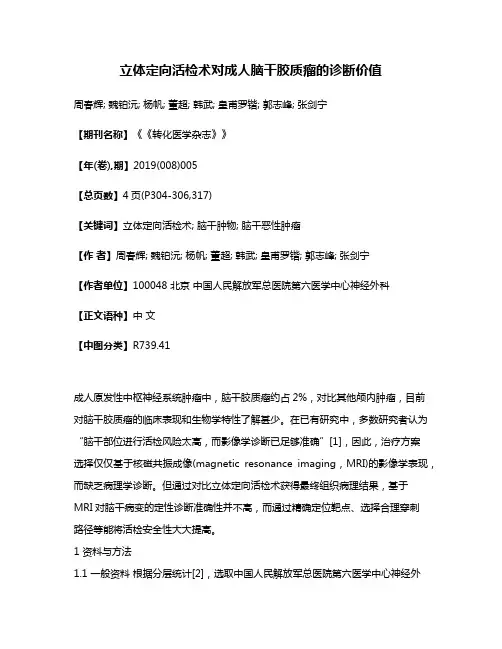 立体定向活检术对成人脑干胶质瘤的诊断价值