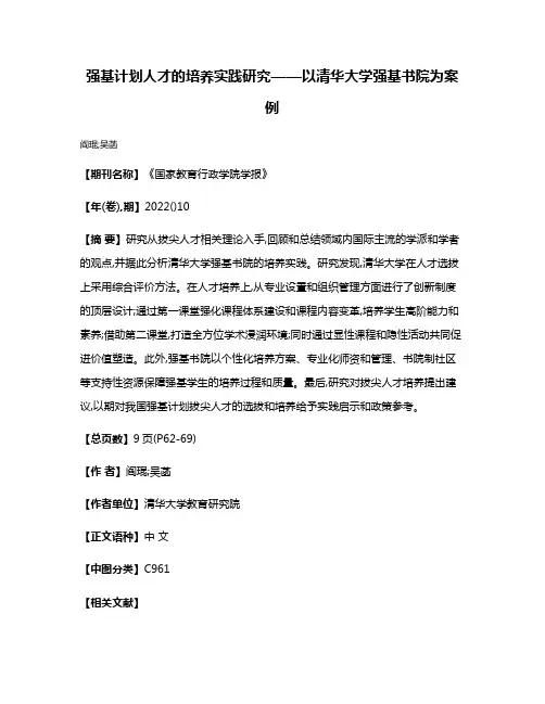 强基计划人才的培养实践研究——以清华大学强基书院为案例