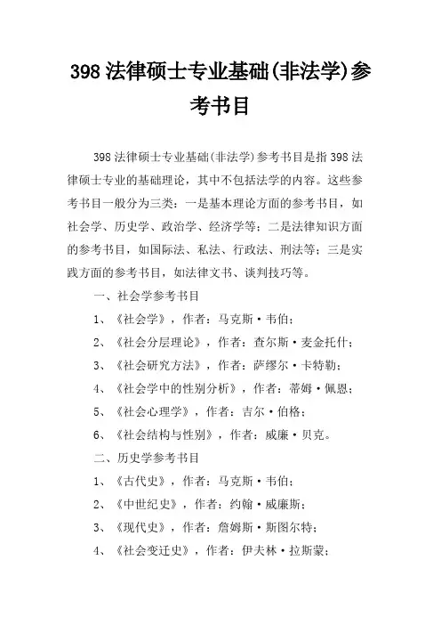 398法律硕士专业基础(非法学)参考书目
