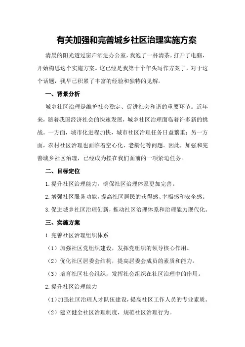 有关加强和完善城乡社区治理实施方案