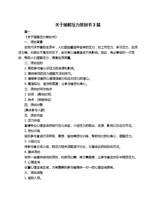 关于缓解压力策划书3篇