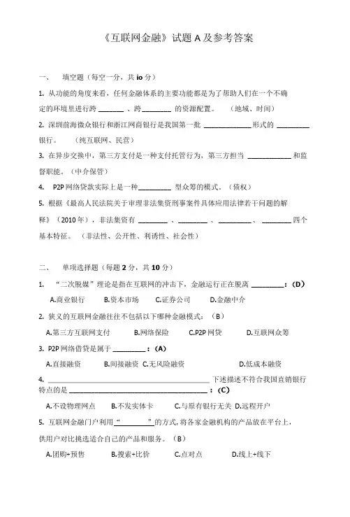 《互联网金融》试题A及参考答案