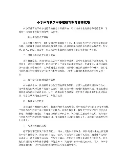 小学体育教学中渗透德育教育的的策略
