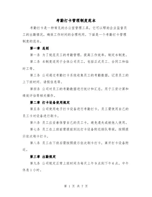 考勤打卡管理制度范本（三篇）