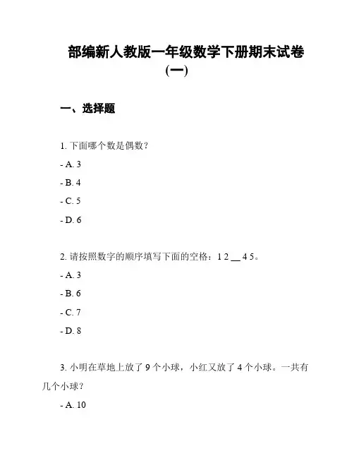 部编新人教版一年级数学下册期末试卷(一)
