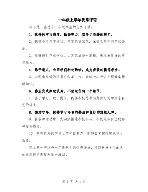 一年级上学年优秀评语