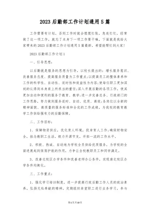 2023后勤部工作计划通用5篇