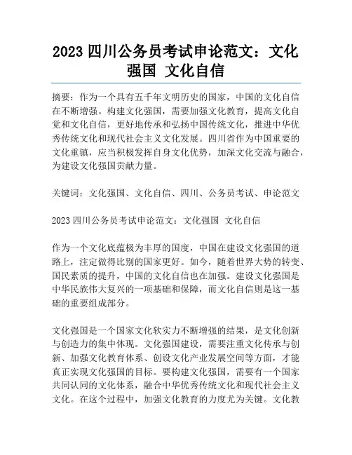 2023四川公务员考试申论范文：文化强国 文化自信