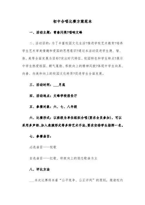 初中合唱比赛方案范本(二篇)
