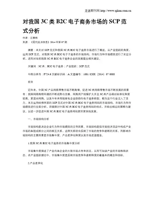 对我国3C类B2C电子商务市场的SCP范式分析