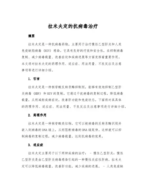 拉米夫定的抗病毒治疗
