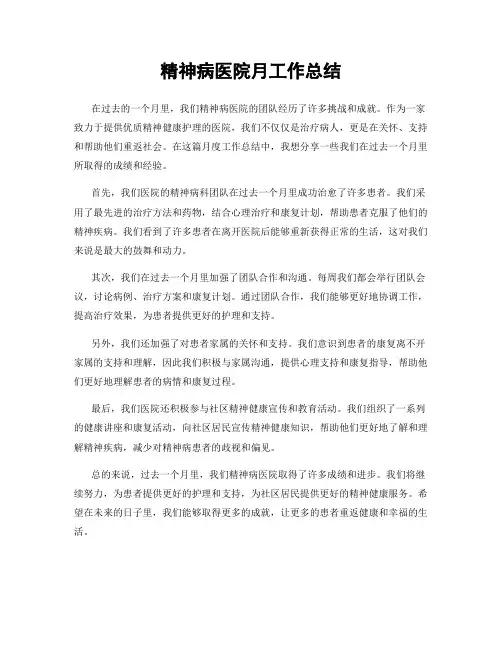 精神病医院月工作总结