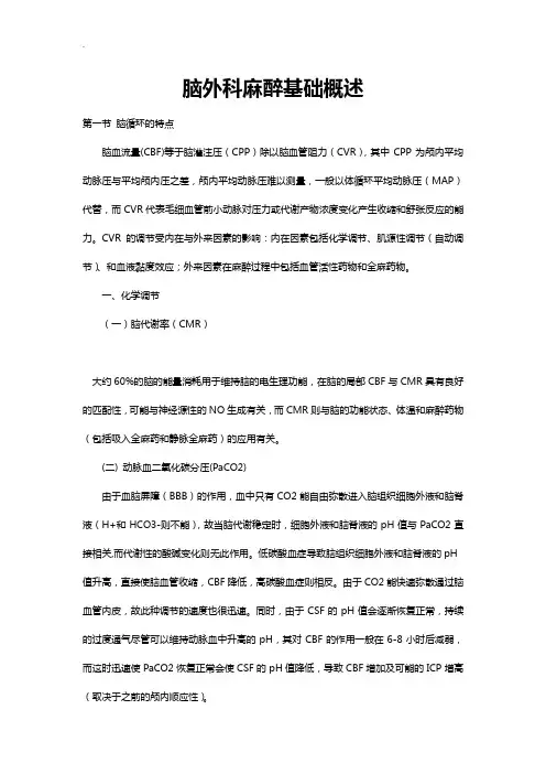 脑外科麻醉基础概述