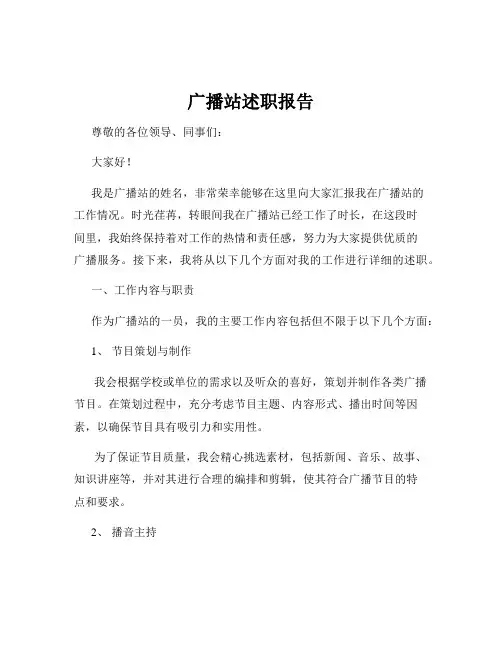 广播站述职报告