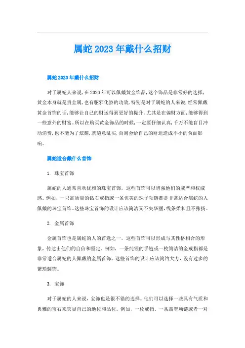 属蛇2023年戴什么招财