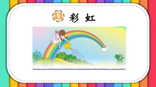 语文一年级下册11《彩虹》(27张ppt)课件