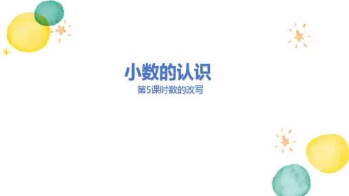 冀教版数学四年级(下册)小数的认识 第5课时  数的改写