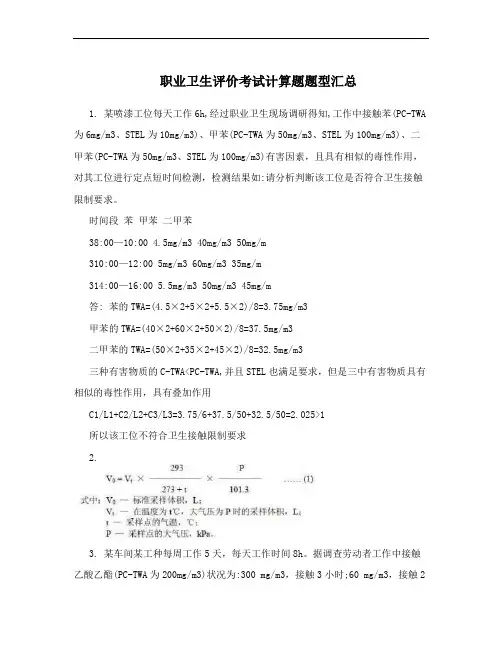 职业卫生评价考试计算题题型汇总